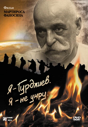 Постер Я — Гурджиев. Я — не умру. 2007