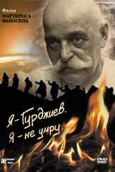 Я — Гурджиев. Я — не умру. 2007 постер