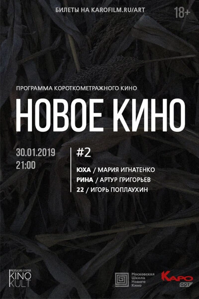 Постер Новое кино #2 2019