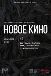Новое кино #2 2019 постер