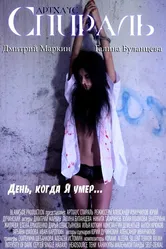 Спираль 2011, Россия постер