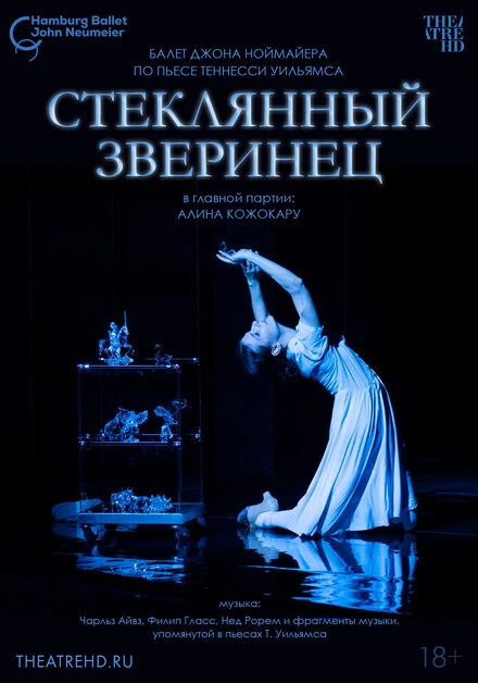 Постер Ноймайер: Стеклянный зверинец 2024