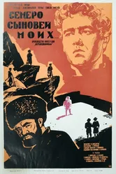 Семеро сыновей моих 1970 постер