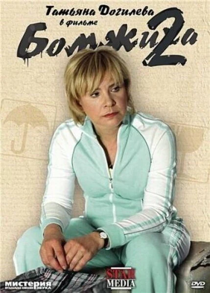 Постер Бомжиха 2 2009