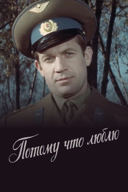 Постер Потому что люблю 1974