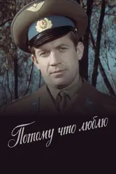 Потому что люблю 1974 постер