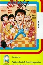 Странные парочки 1985 постер