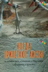 Когда прилетают аисты 1978 постер