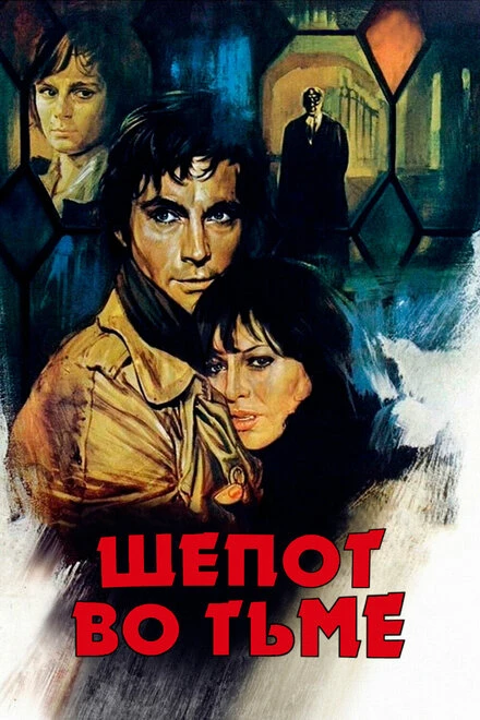 Постер Шепот во тьме 1976