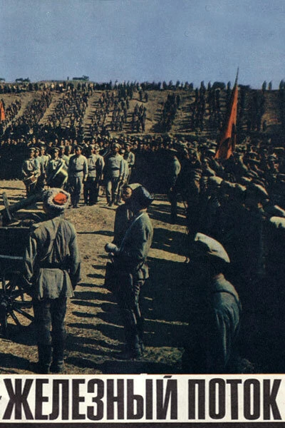 Постер Железный поток 1967