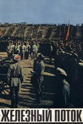 Железный поток 1967 постер