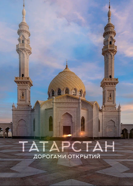 Постер Татарстан. Дорогами открытий 2022
