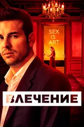 Влечение 2019 постер
