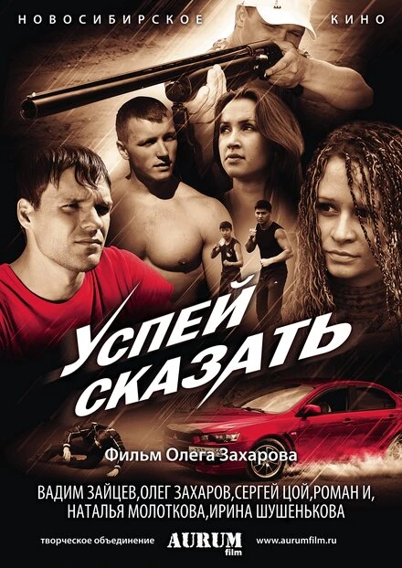 Постер Успей сказать 2011