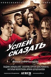 Успей сказать 2011 постер