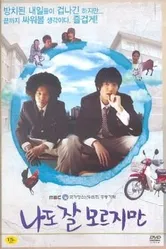Вставай! 2008 постер