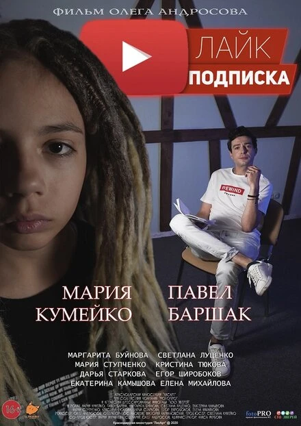 Постер Лайк.Подписка 2020
