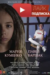 Лайк.Подписка 2020 постер