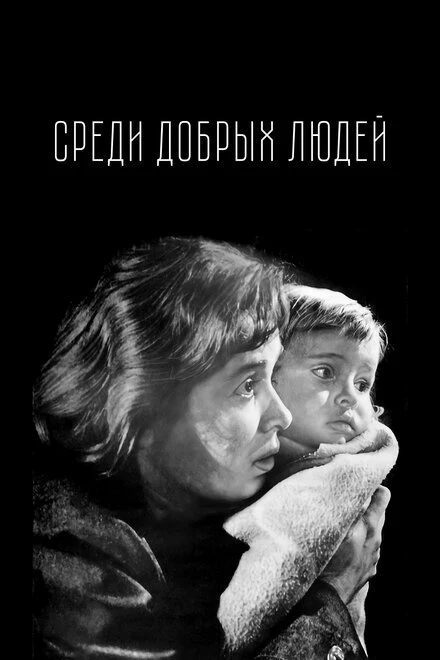 Постер Среди добрых людей 1962