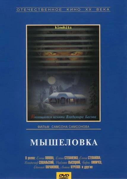 Постер Мышеловка 1990