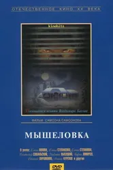 Мышеловка 1990 постер
