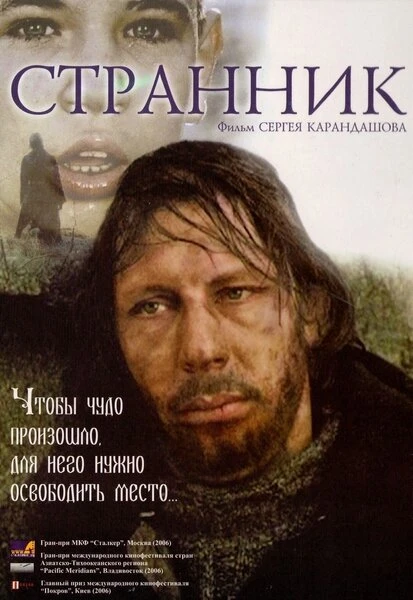 Постер Странник 2005