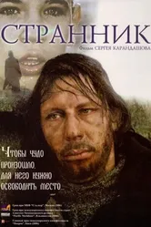Странник 2005 постер