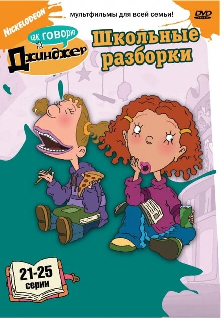 Постер Как говорит Джинджер 2000