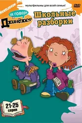 Как говорит Джинджер 2000 постер