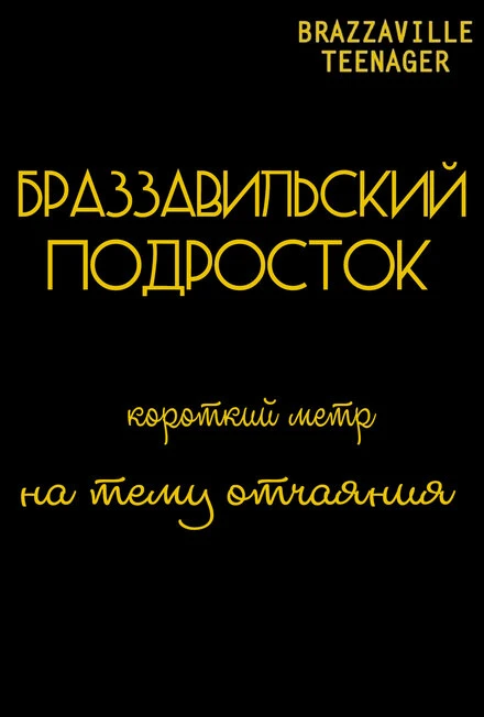 Постер Браззавильский подросток 2013