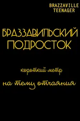 Браззавильский подросток 2013 постер