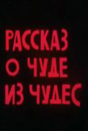 Постер Рассказ о чуде из чудес 1994