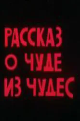 Рассказ о чуде из чудес 1994 постер