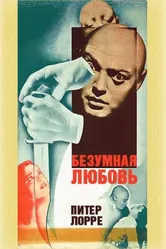 Безумная любовь 1935 постер