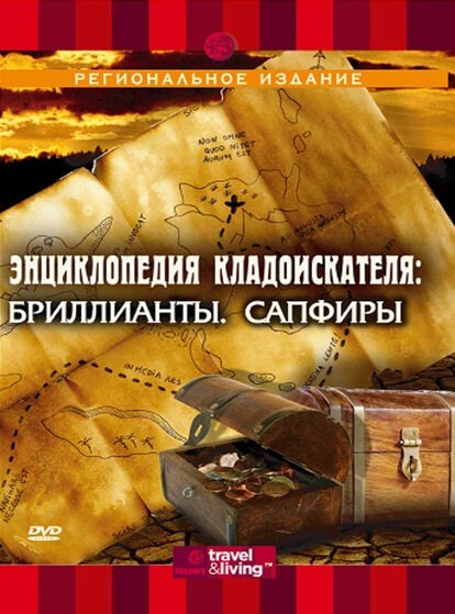 Постер Энциклопедия кладоискателя 2003
