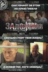 Заложники 2010 постер