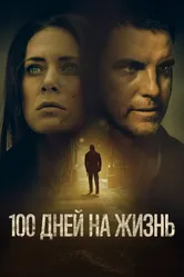 100 дней на жизнь 2019 постер