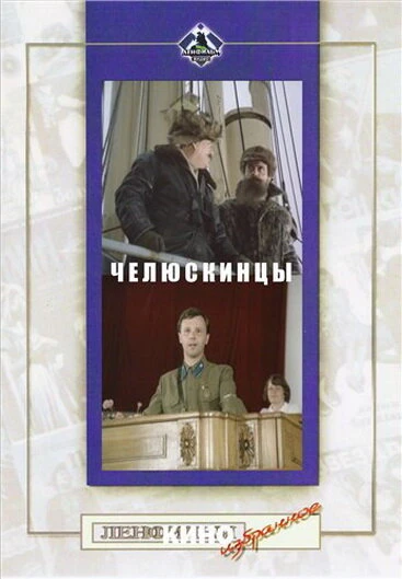 Постер Челюскинцы 1984