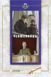 Челюскинцы 1984 постер