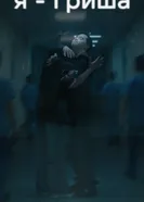 Я — Гриша постер