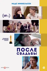 После свадьбы 2006 постер