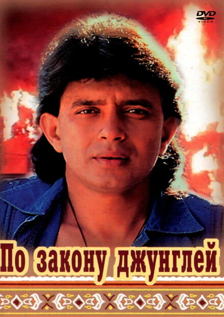Постер По закону джунглей 1991