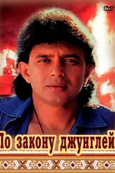 По закону джунглей 1991 постер