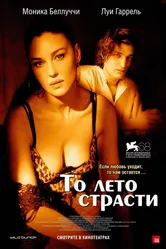То лето страсти 2011 постер