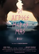 Наши дикие дни 2025 постер