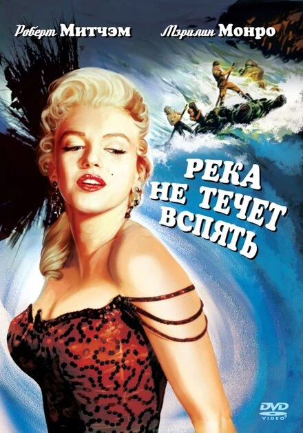 Постер Река не течет вспять 1954