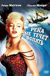 Река не течет вспять 1954 постер