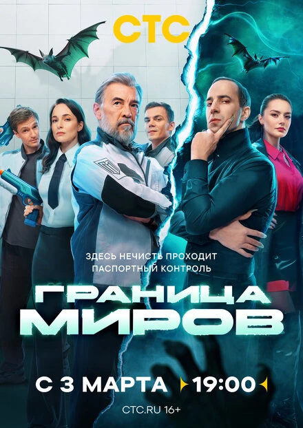 Постер Граница миров 2024