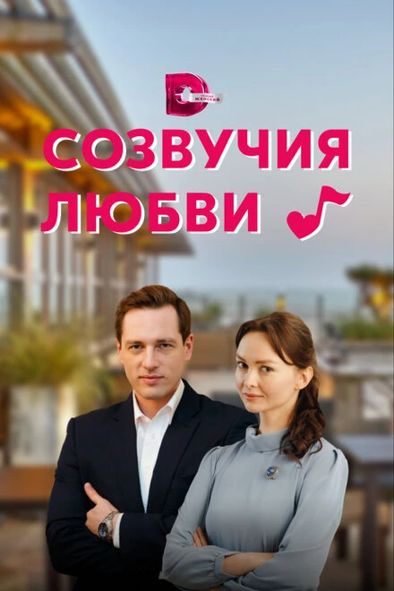 Постер Созвучия любви 2021