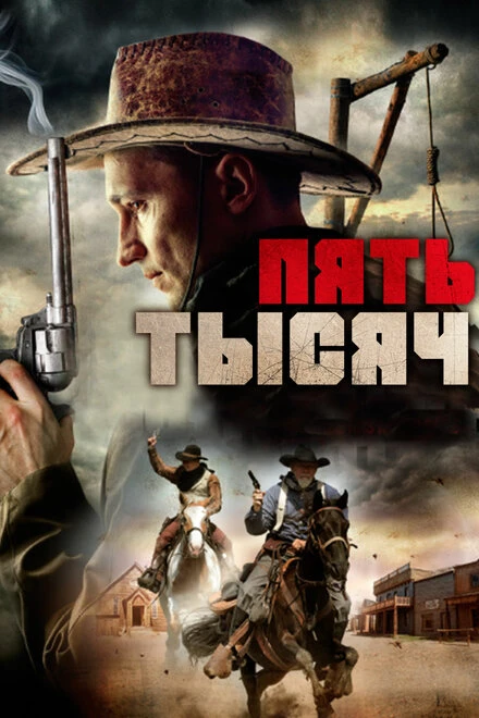 Постер Пять тысяч 2016